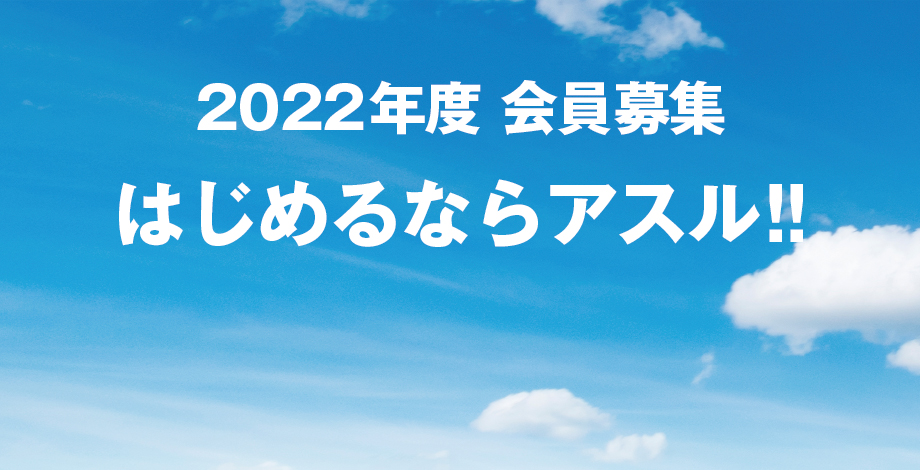 一般社団法人アスルクラロスポーツクラブ 静岡県沼津市の総合型地域スポーツクラブ